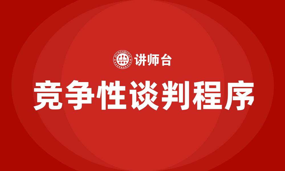文章竞争性谈判的程序和步骤的缩略图