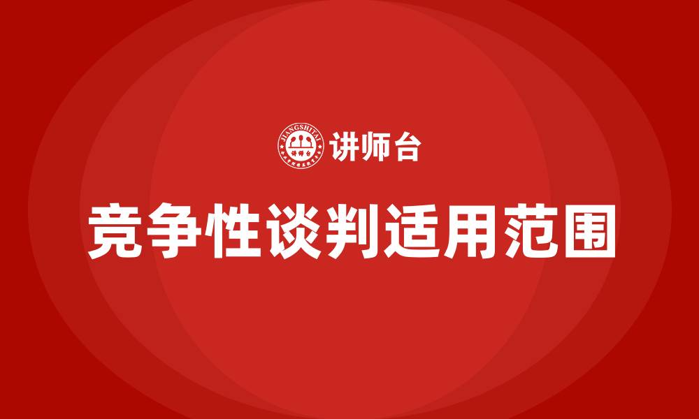 文章竞争性谈判的适用范围的缩略图