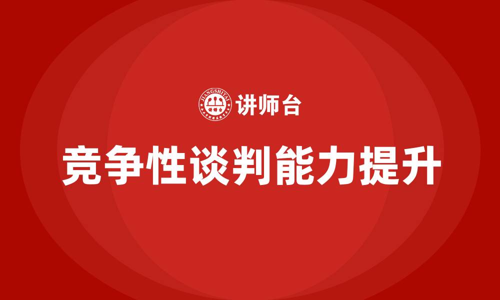 文章竞争性谈判的条件的缩略图