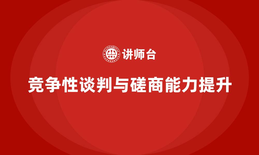 文章竞争性谈判和竞争性磋商的缩略图