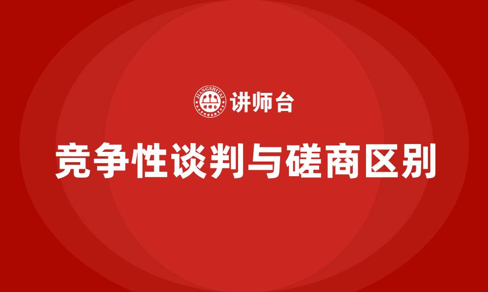 文章竞争性谈判和竞争性磋商根本的区别的缩略图