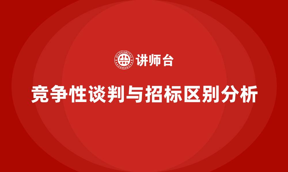 文章竞争性谈判和招标区别的缩略图