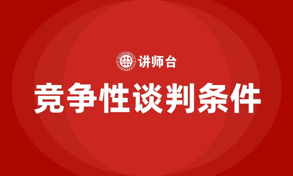 文章竞争性谈判三个条件的缩略图