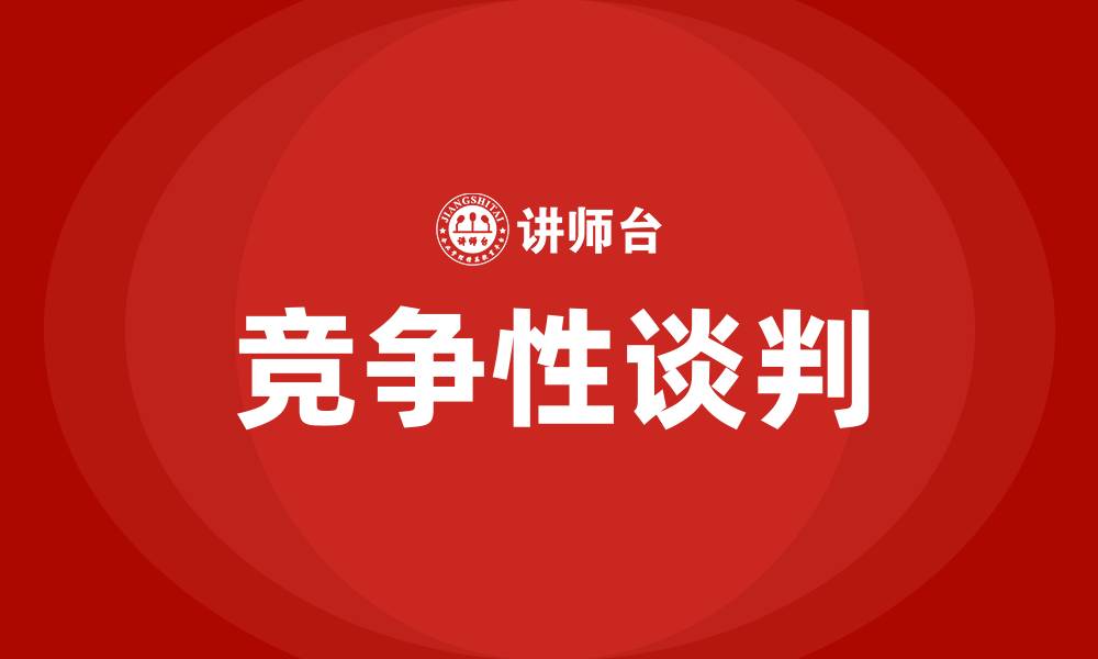 文章竞争性谈判是什么意思的缩略图