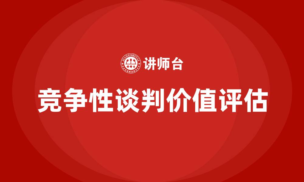 文章竞争性谈判是最低价格中标吗?的缩略图