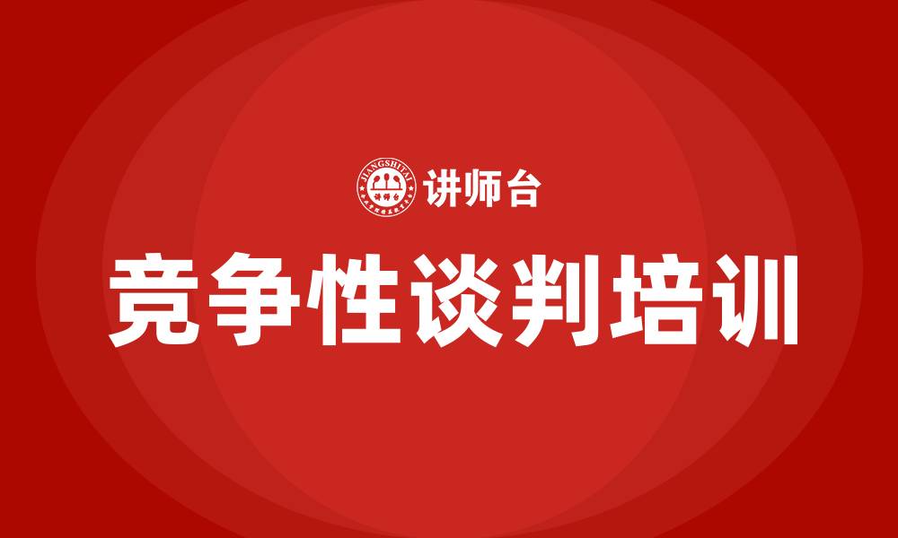 文章竞争性谈判条件的缩略图