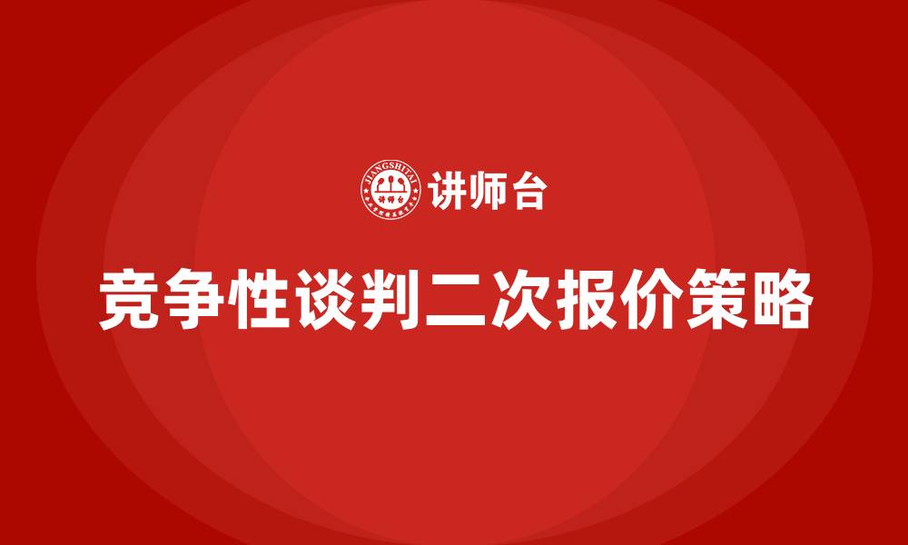 文章竞争性谈判有二次报价吗的缩略图