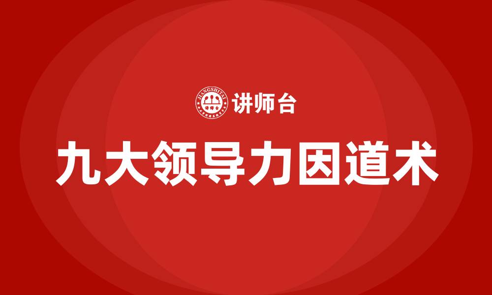 文章九大领导力的因道术的缩略图