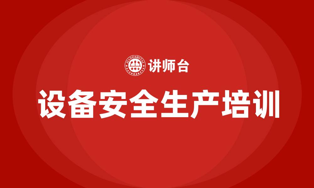 文章设备安全生产培训的缩略图