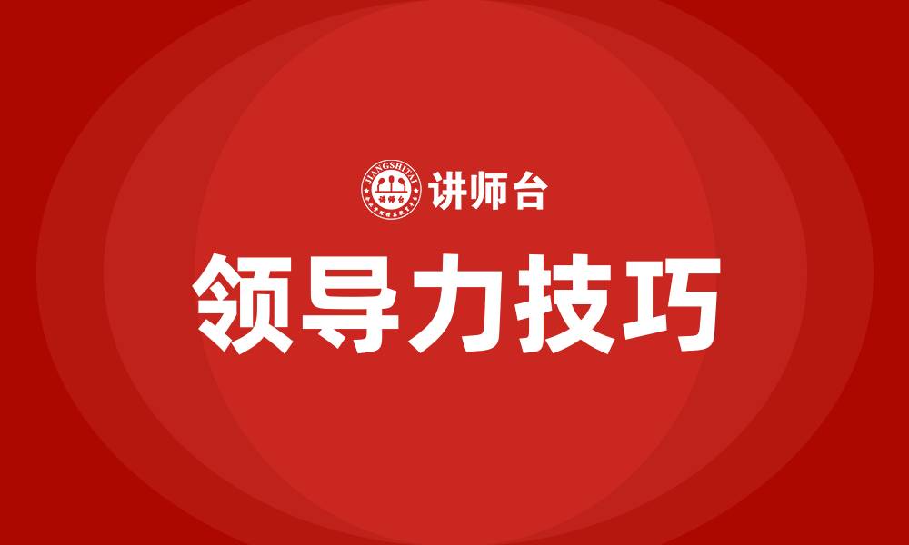 文章九种领导力技巧分享的缩略图
