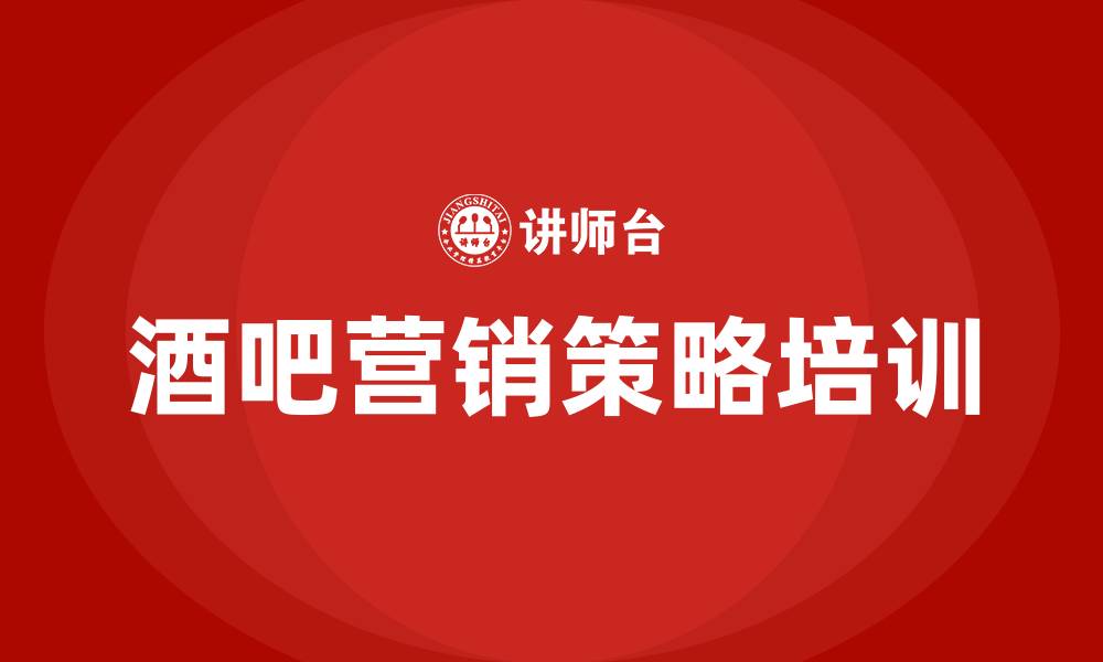 文章酒吧营销策略的缩略图