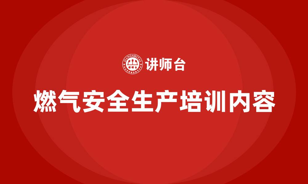 文章燃气安全生产培训内容的缩略图