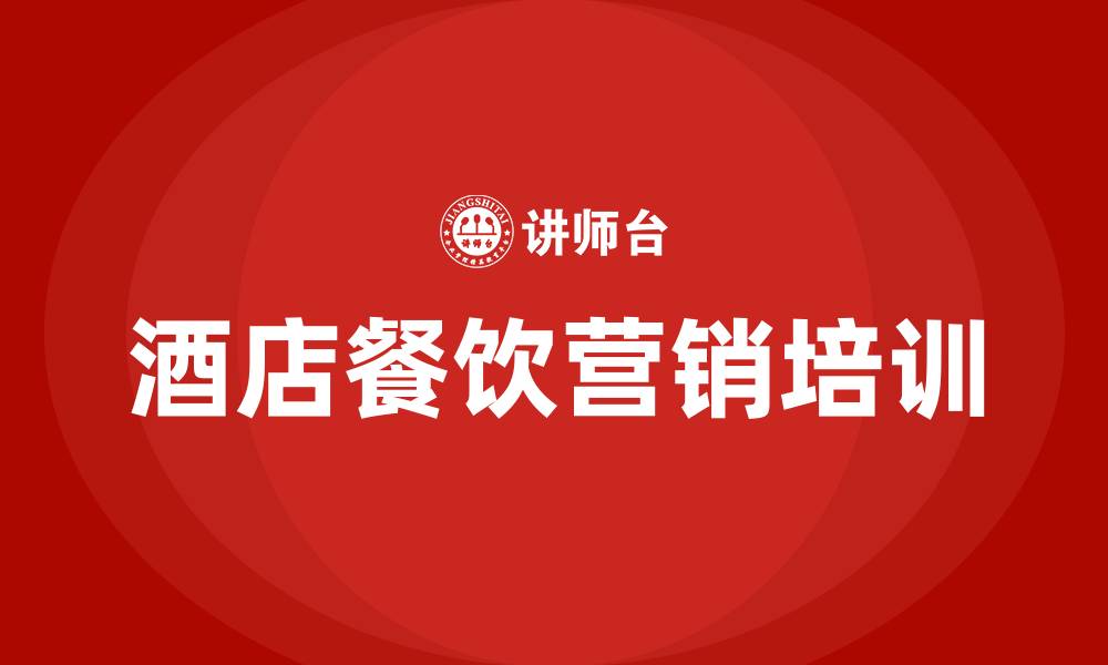 文章酒店餐饮营销方案的缩略图