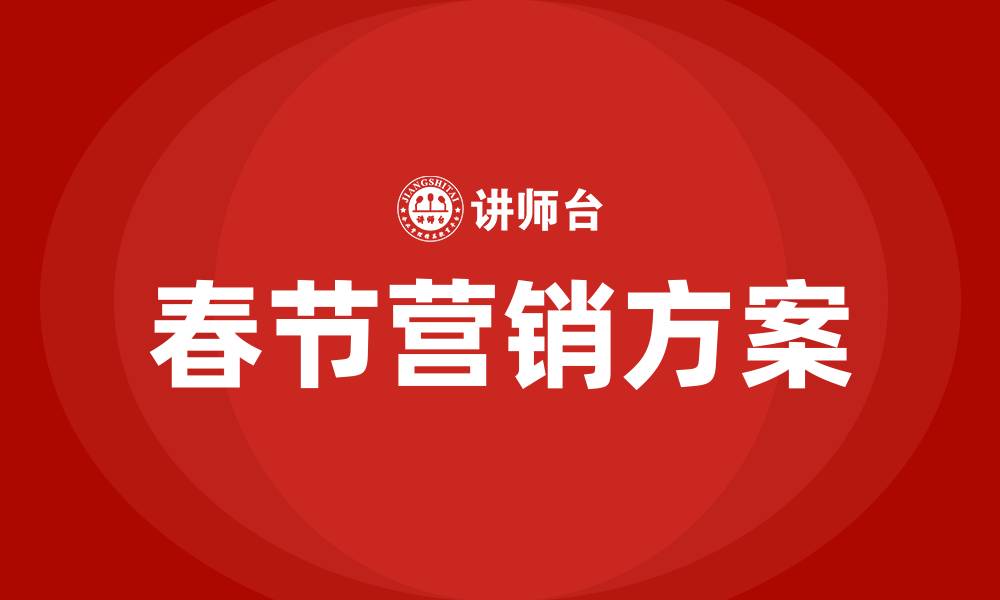 文章酒店春节营销方案的缩略图