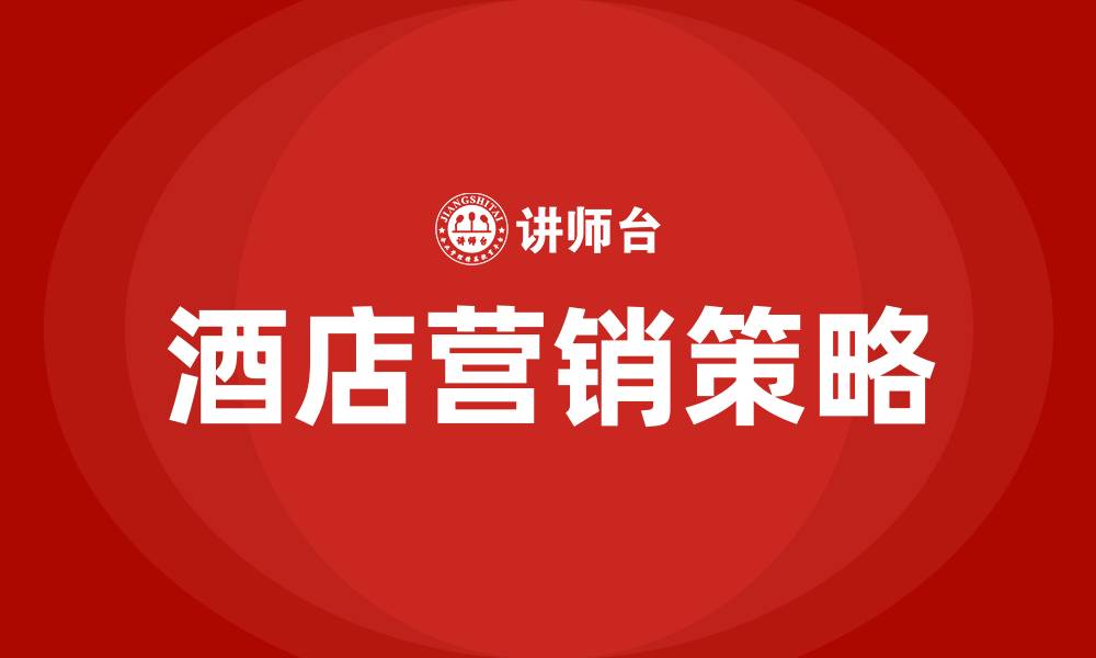 文章酒店的营销方案和营销策略的缩略图