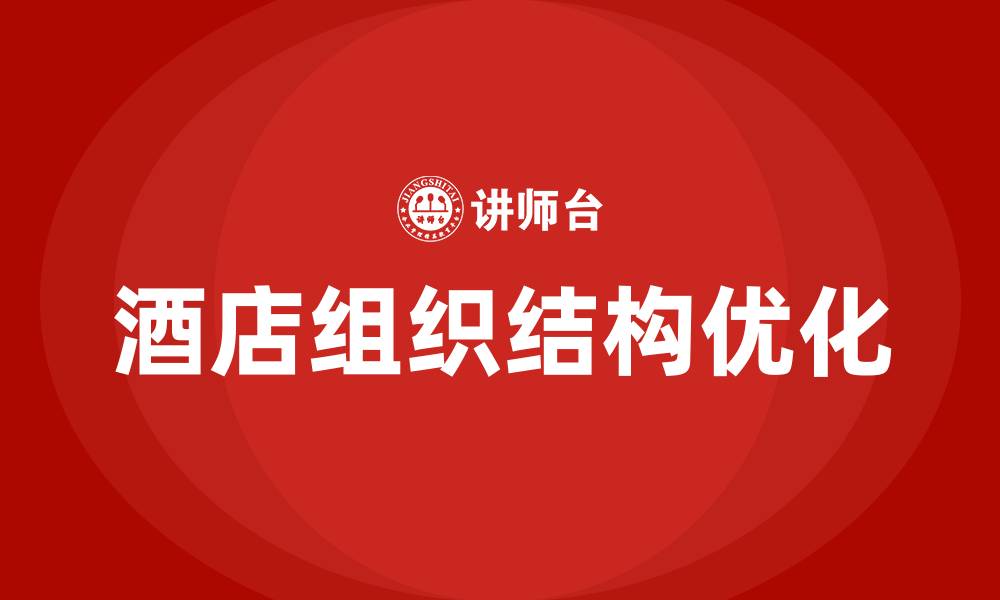 文章酒店公司的组织结构的缩略图