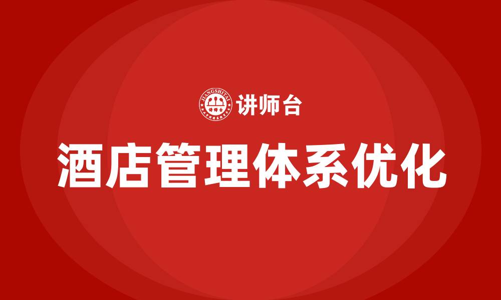 文章酒店管理体系与组织结构的缩略图