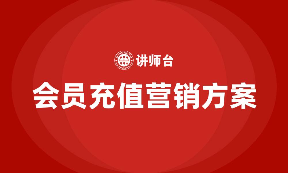文章酒店会员充值营销方案的缩略图