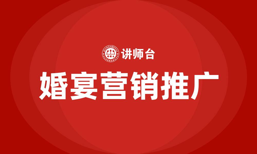 文章酒店婚宴营销推广方案的缩略图