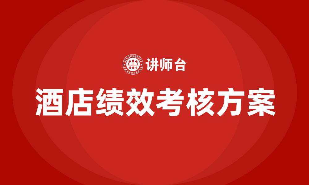 文章酒店绩效考核方案及标准的缩略图