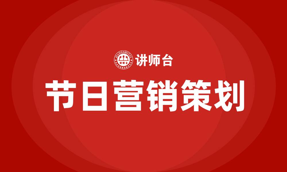 文章酒店节日营销策划方案的缩略图