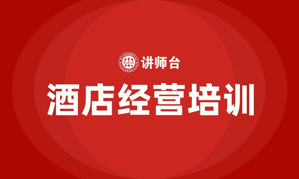 文章酒店经营方案的缩略图