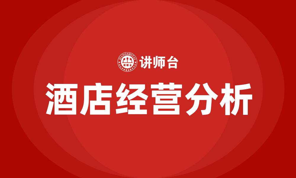 文章酒店经营分析报告的缩略图