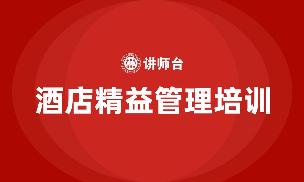 文章酒店精益管理方案的缩略图