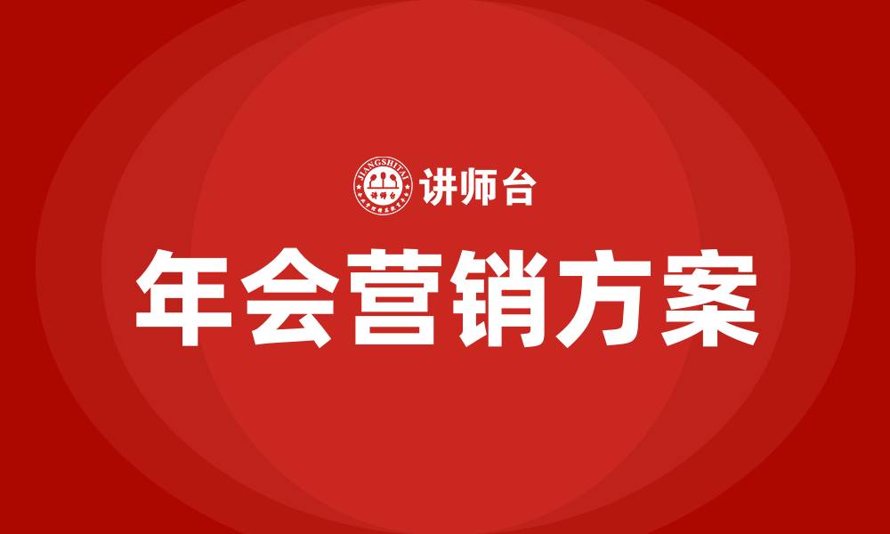文章酒店年会营销方案的缩略图