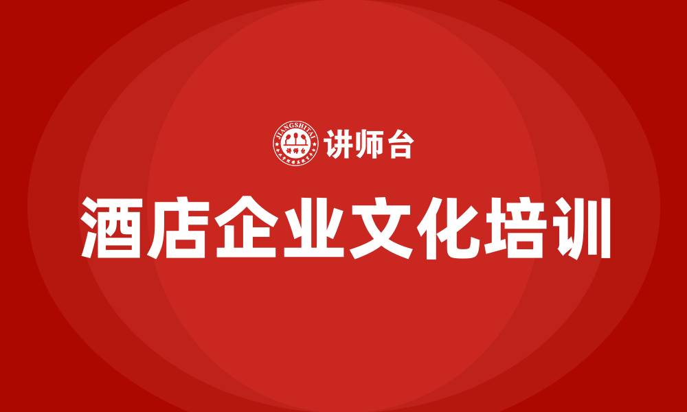 文章酒店企业文化的缩略图