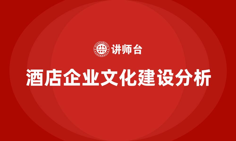 文章酒店企业文化建设的缩略图