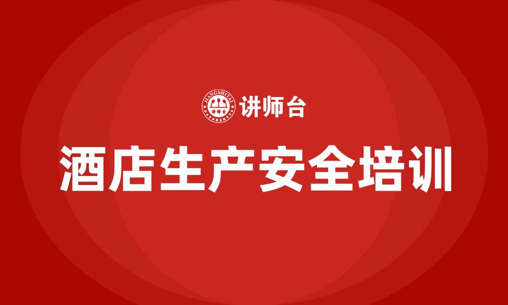 文章酒店生产安全培训内容的缩略图