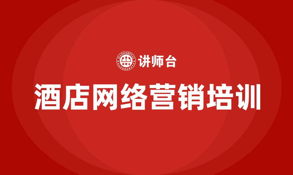 文章酒店网络营销推广方式的缩略图