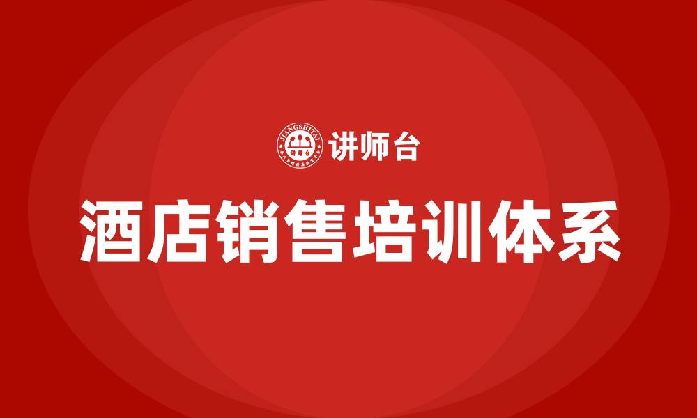 文章酒店销售的缩略图