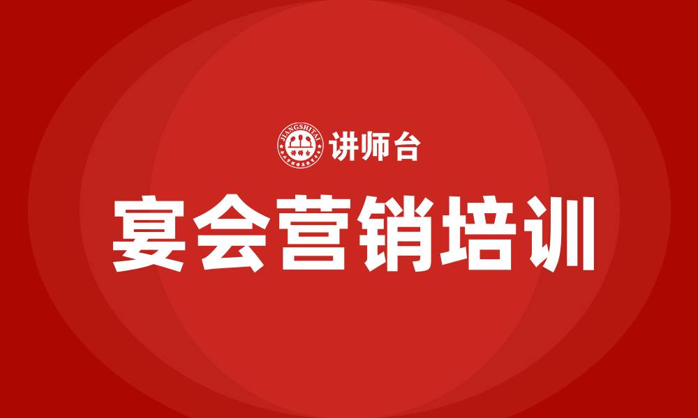 文章酒店宴会营销方案的缩略图