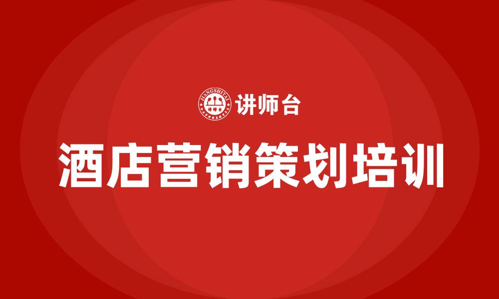 文章酒店营销策划的缩略图