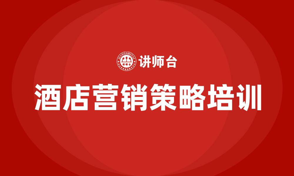 文章酒店营销策略的缩略图