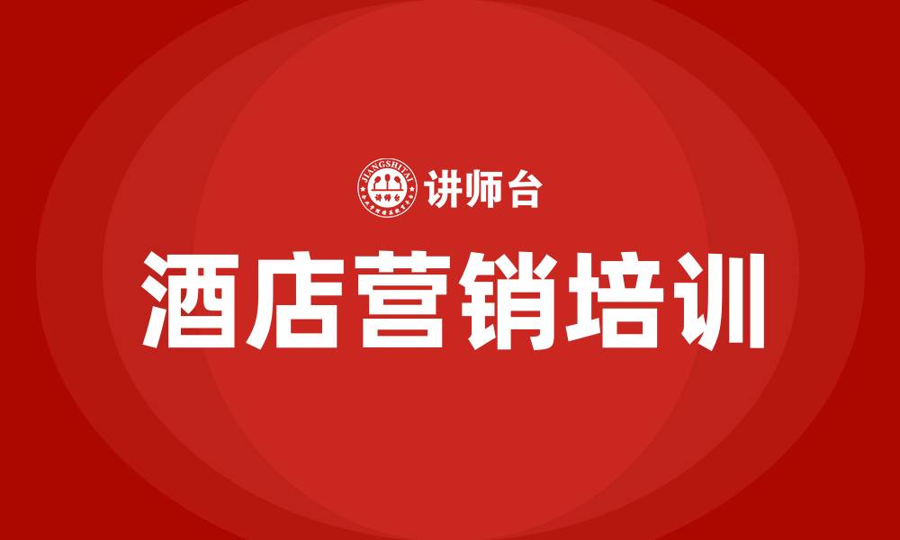 文章酒店营销方案的缩略图
