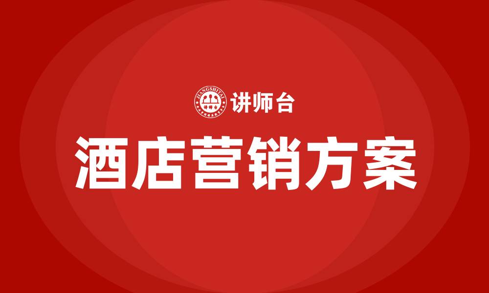 文章酒店营销方案参考的缩略图