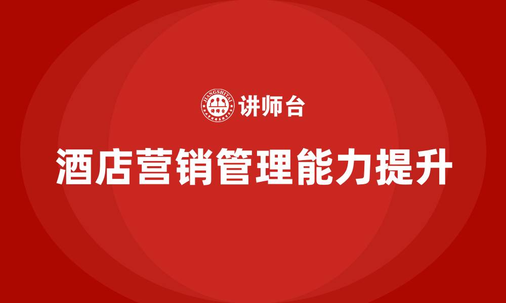 文章酒店营销管理的缩略图