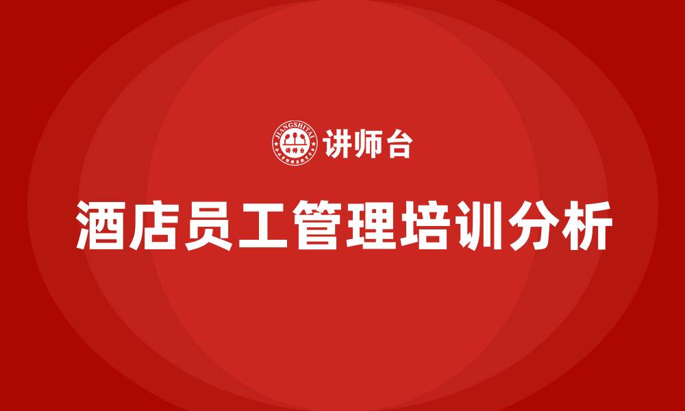 文章酒店员工管理的缩略图