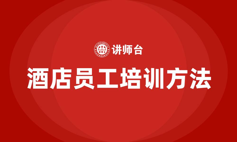 文章酒店员工培训的方法的缩略图