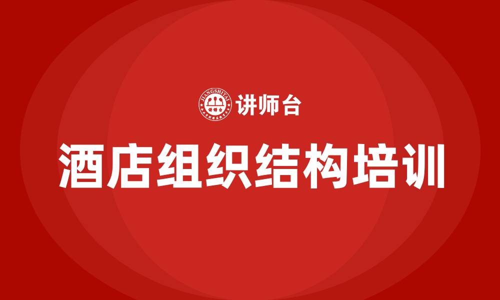 文章酒店组织结构的缩略图