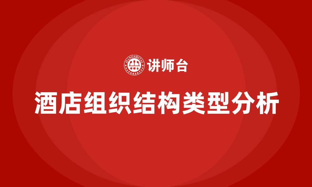 文章酒店组织结构的类型的缩略图