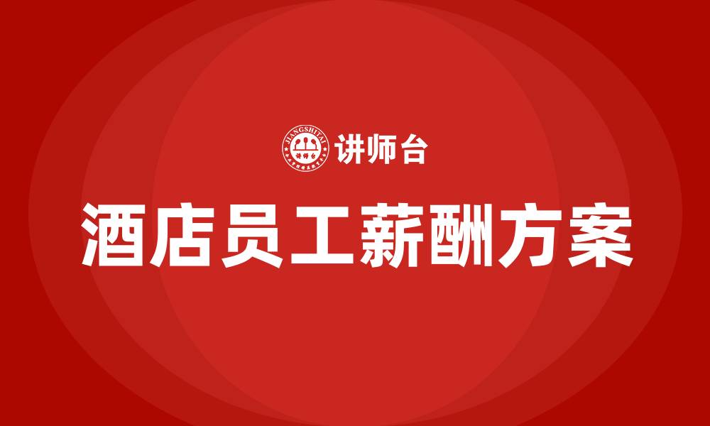 文章酒店员工工资薪酬方案的缩略图