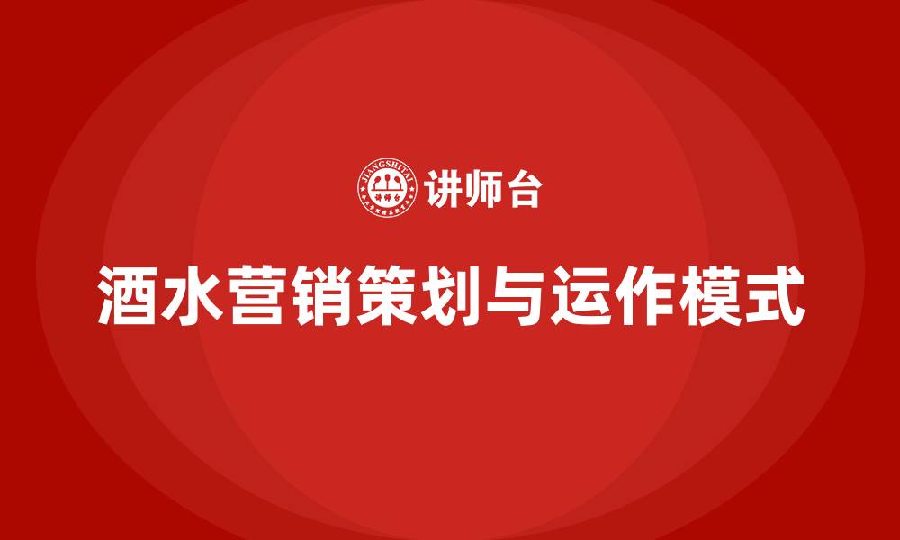 文章酒水营销策划方案与运作模式的缩略图