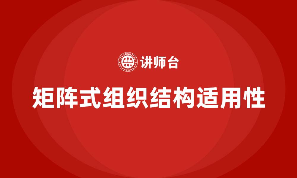 文章矩阵式组织结构适用于哪类企业的缩略图