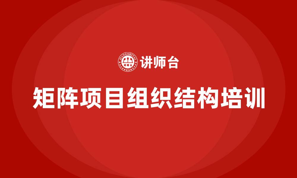 矩阵项目组织结构培训