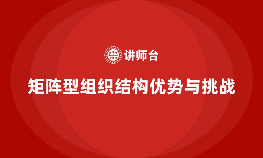 文章矩阵型组织结构的优缺点的缩略图
