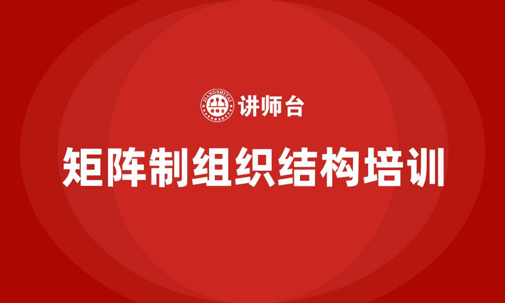 文章矩阵制组织结构的缩略图